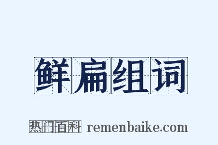 鲜扁组词是什么意思的图片